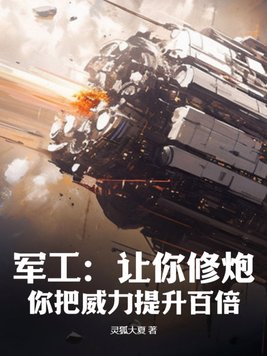 军工:让你修炮,你把威力提升百倍?