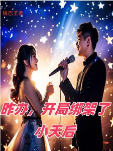 绑架小天后,把她捧成国际巨星