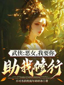 综武:能看穿女侠恶念的我无敌了