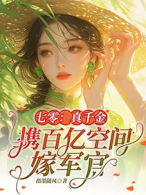 七零:真千金携百亿空间嫁军官