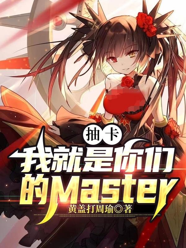 抽卡:我就是你们的Master