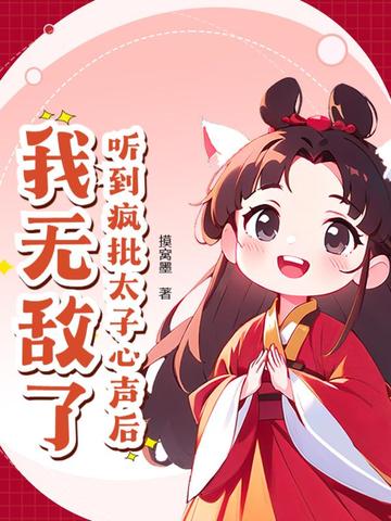 听到疯批太子心声后,我无敌了!