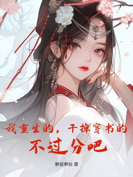 我重生的,干掉穿书的,不过分吧?