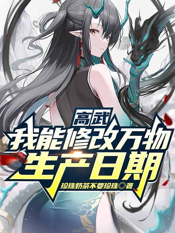 高武:我能修改万物生产日期