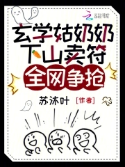 玄学姑奶奶下山卖符,全网争抢